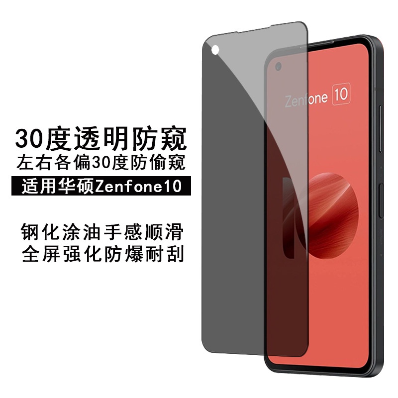 布魯魯 華碩 Zenfone10 鋼化膜 30度防窺透明 Asus zenfone9 無黑邊保護膜 荧幕贴