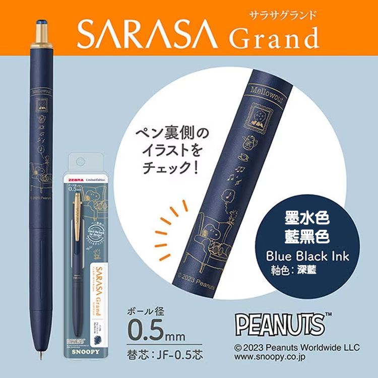 ZEBRA SARASA Grand尊爵鋼珠筆/ 史努比限量/ 0.5/ 藍黑 eslite誠品