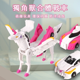 台灣現貨🧸魔幻獨角獸變形玩具 變形飛翼獨角獸 二車合一合體可變形車 玩具車 彈跳變形機器人 飛馬玩具