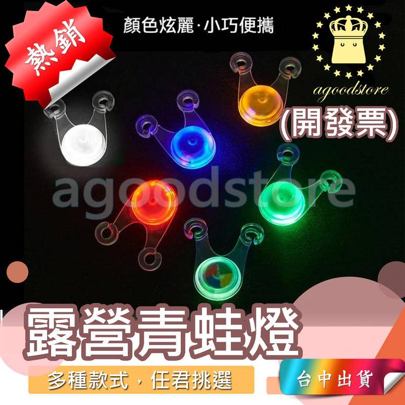 *A台中店10元*哈雷露亞 LED 青蛙燈 帳篷繩掛燈 營地燈 營釘燈 警示燈 自行車燈 腳踏車燈 尾燈 露營燈