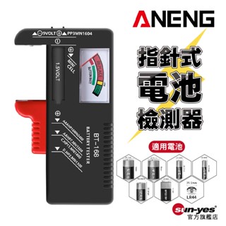 ANENG 指針式電池檢測器｜SY-BT168｜電壓測量器/指標電壓測量表/電池測量/電量檢測