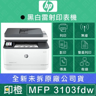 【發票登錄換贈品】HP LaserJet Pro 3103fdw 黑白雷射無線傳真事務機