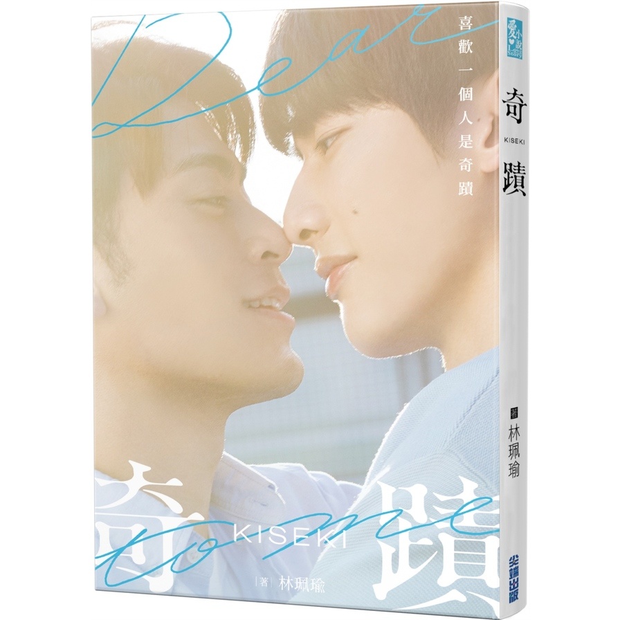 奇蹟【電視劇《奇蹟 Kiseki：Dear to me》原著．影視劇照新裝改版】(林珮瑜) 墊腳石購物網