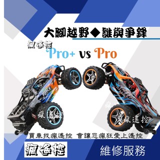 【無刷馬達】 遙控車 104009 104019 104018 1/10 偉力 遙控大腳 遙控玩具攀爬車攀巖車生日禮物