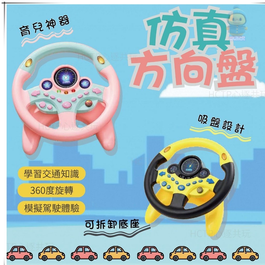【台灣出貨】 仿真方向盤音樂玩具 聲光玩具 音樂玩具 早教玩具 方向盤 副駕駛方向盤  模擬駕駛
