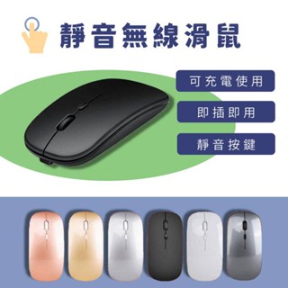 【臺灣現貨】可充電式滑鼠 辦公商務滑鼠 滑鼠 靜音便攜滑鼠 無線滑鼠 臺式筆記型電腦通用 可充電無需換電池！Q139
