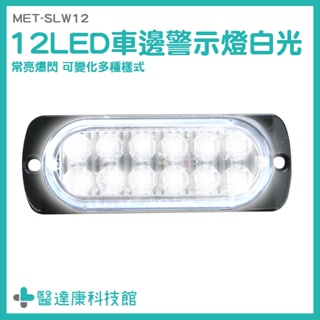 醫達康 LED側燈 防水爆閃燈 車側燈 警示燈 車用LED燈 氛圍燈 汽車小燈 倒車燈 MET-SLW12 LED照明燈