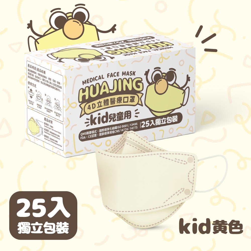 HUA JING華淨兒童4D立體醫療口罩25入-黃【任2件5折】