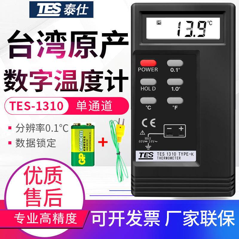 臺灣泰仕溫度計TES-1310 數位接觸式測溫儀器 TYPE-K型熱電偶模溫錶