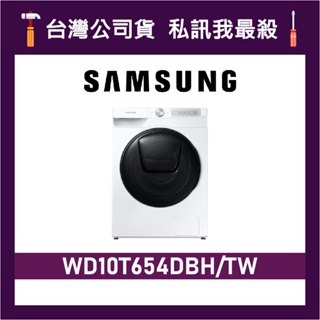 SAMSUNG 三星 10.5+7公斤 WD10T654DBH 洗衣機 WD10T654DBH/TW 10T654DBH