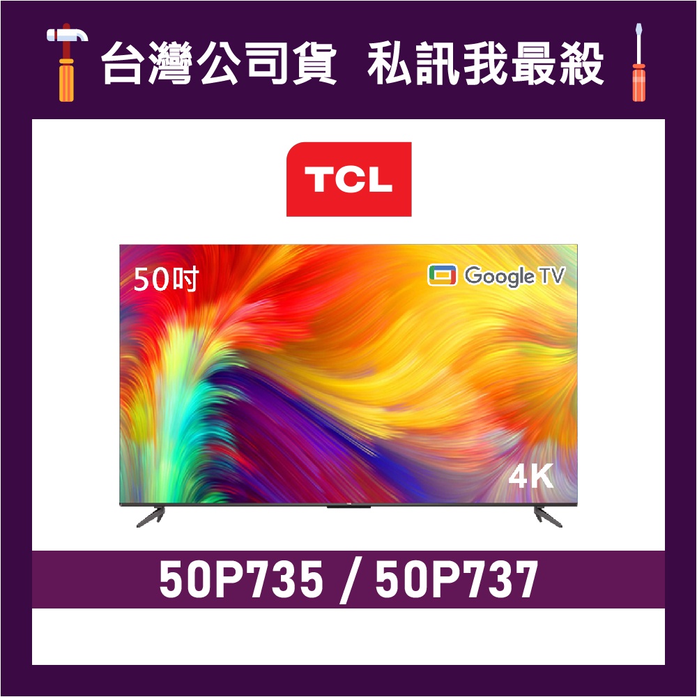 TCL 50P735 50P737 50吋 4K Google TV 電視 TCL電視 P735 P737 液晶顯示器