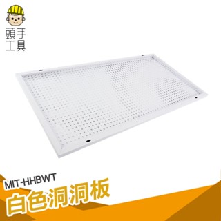 頭手工具 洞洞牆 廚房洞洞板 收納壁板 收納壁板 洞洞板架 MIT-HHBWT 墻上置物架 五金洞洞板 洞洞板置物架