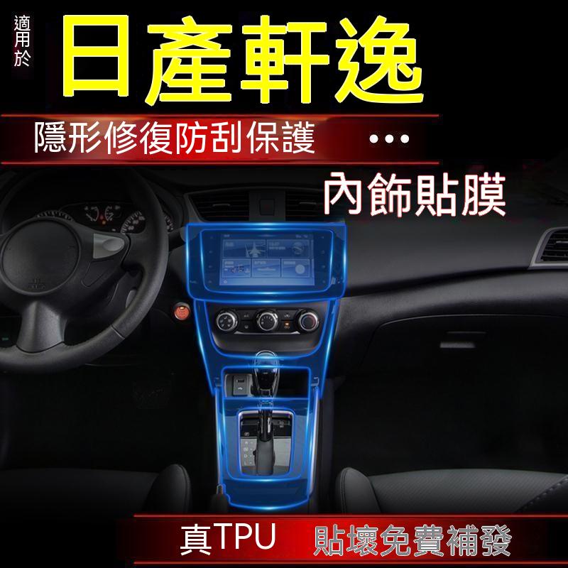 適用16-19款新Nissan Sentra 內飾膜中控台貼膜導航屏幕排擋tpu保護膜改裝