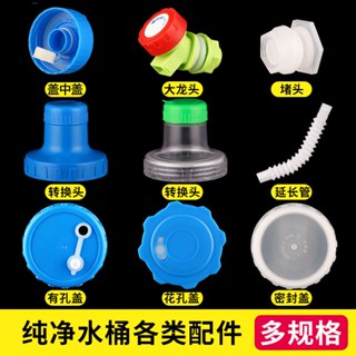 ‹戶外摺疊水桶›現貨 純淨礦泉 水桶 配件塑膠蓋子單賣螺紋蓋戶外 水桶 轉換頭水龍頭延長管