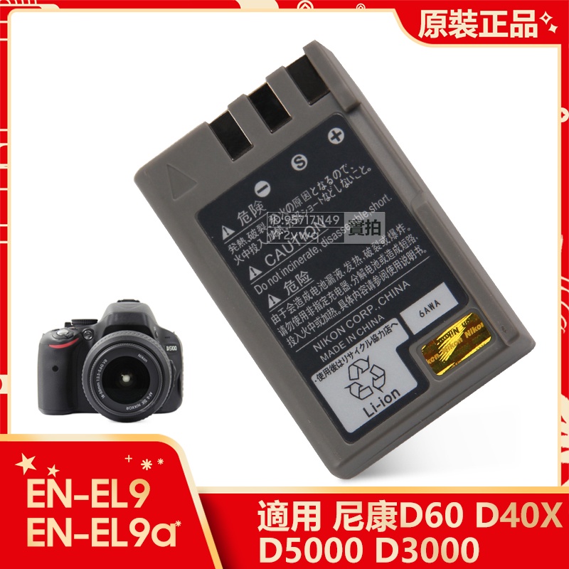 原廠 尼康 Nikon D3000 D40X D5000 D60 相機電池 EN-EL9A EN-EL9 全新替換電池