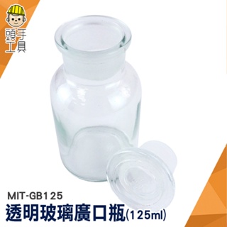 頭手工具 標本瓶 種子瓶 空瓶 玻璃瓶蓋 玻璃容器 餅乾罐 MIT-GB125 玻璃廣口瓶 透明大口瓶 玻璃藥酒瓶