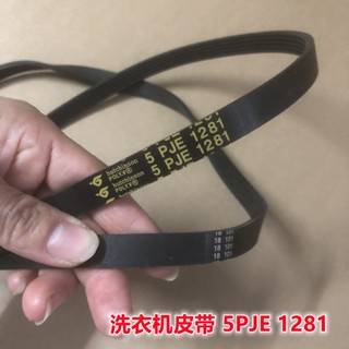 適用於美的滾筒洗衣機皮帶 5PJE1281 5PJ1281EL