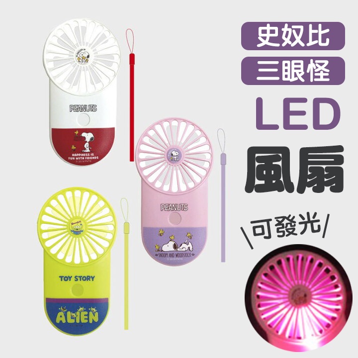 現貨 日本 史奴比 三眼怪 手持風扇 USB風扇 LED風扇 usb 風扇 隨身風扇 靜音風扇 充電風扇 日本進口