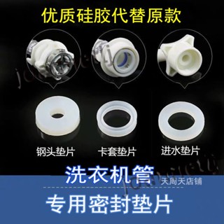 五金配件 全自動洗衣機 管鋼頭墊片 矽膠 密封圈 進水管 與龍頭連線處墊圈 O型圈 熱銷