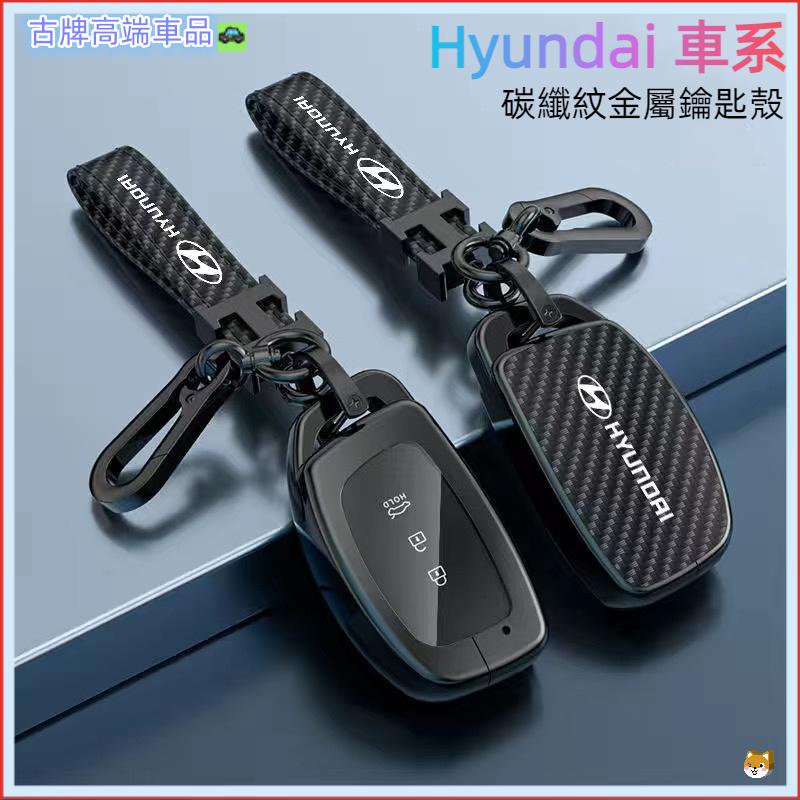 適用 Hyundai 現代 鑰匙套 鑰匙皮套 ix35 ix25 Sonta Elantra TUCSONL碳纖紋鑰匙殼