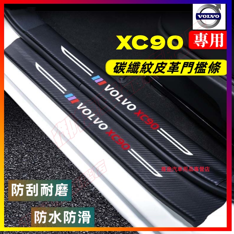 富豪XC90門檻條 後備箱後護板 15-23款XC90迎賓踏板 防踩貼保護貼 碳纖維門檻 XC90汽車防刮踏板護板改裝