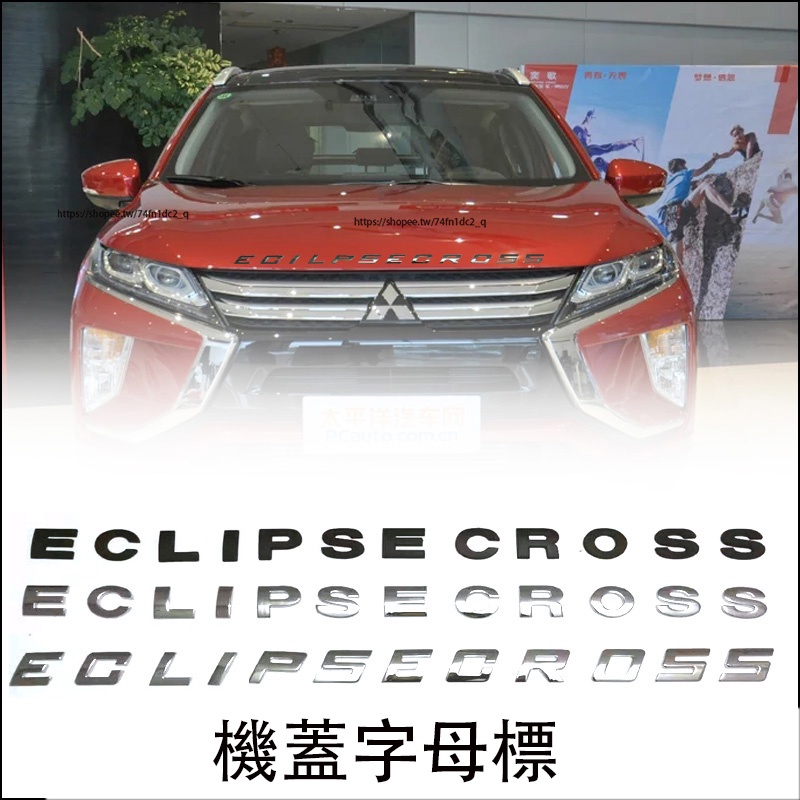 三菱Mitsubishi Eclipse Cross 日蝕 機蓋字標標 車頭字母標貼 標誌
