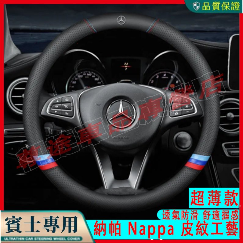 賓士方向盤套 E C S GLA GLC GLK A CLA CLS GLE 300 200真皮超薄汽車把套 方向盘皮套