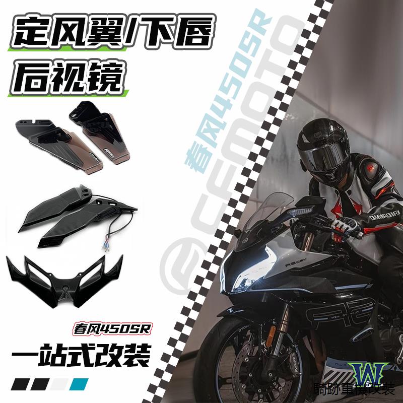 450SR風鏡春風450SR機車賽車改裝賽級拼接定風翼側風翼後視鏡下唇