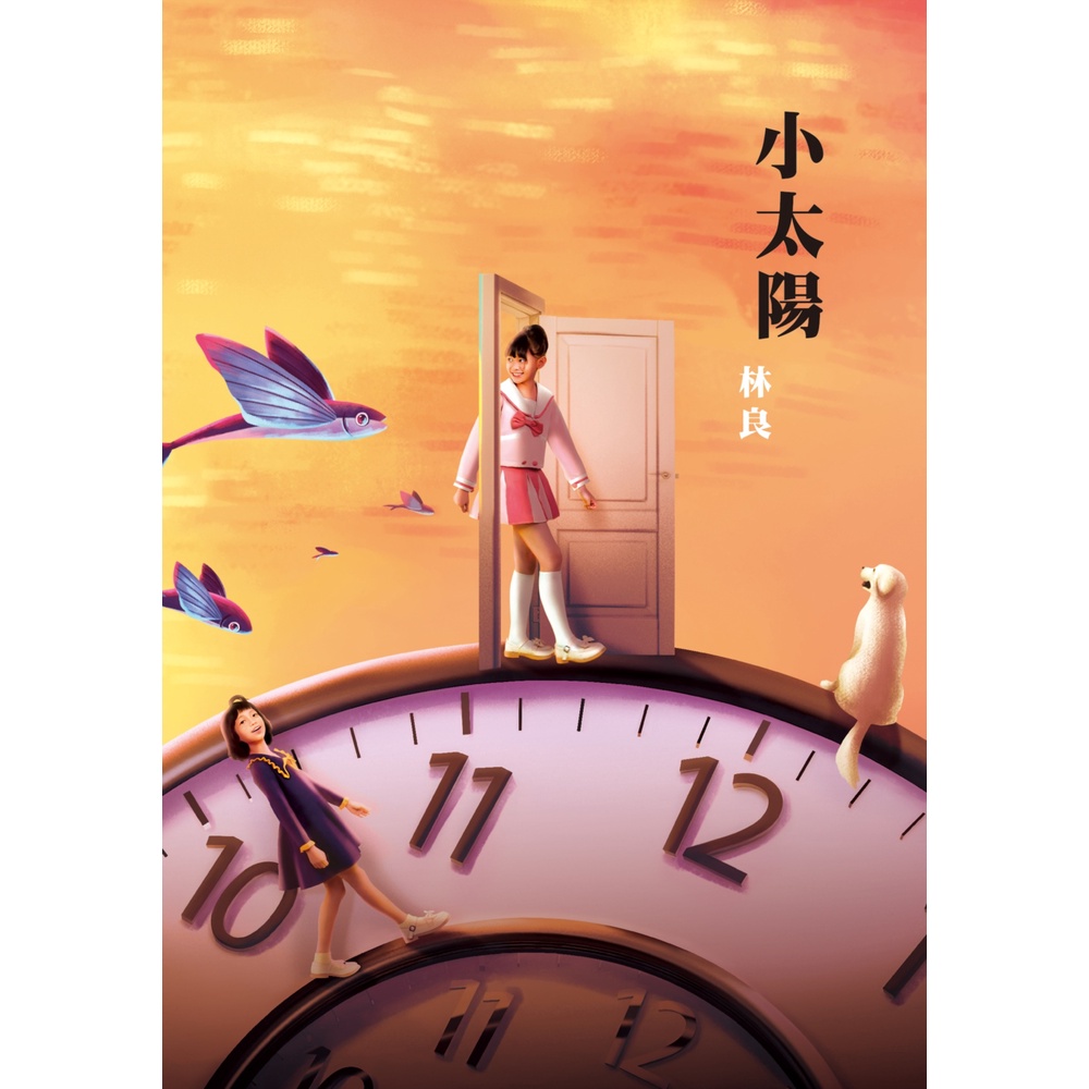 小太陽（劇場書衣版）[79折]11101011952 TAAZE讀冊生活網路書店