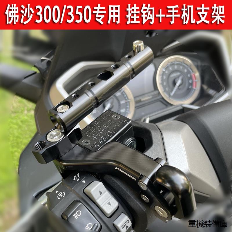 FORZA350風鏡適用本田NSS350佛沙350 FORZA300改裝後視鏡置物掛鉤手機導航支架