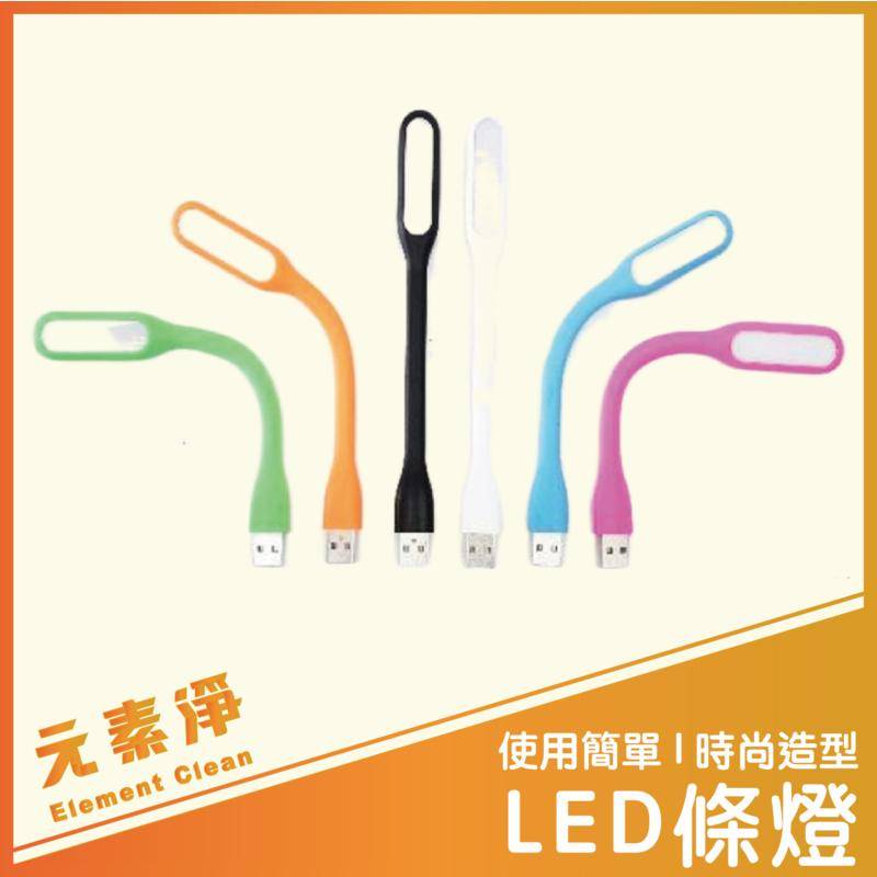 LED燈 小檯燈 補光燈 露營燈 小夜燈 檯燈 桌燈 工作燈 USB燈 條燈 桌燈 元素淨