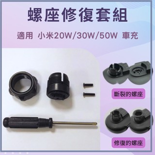 小米無線車充20W 30W 50W 車充 配件 螺座修復套組 小米車充修復 螺座修復☀