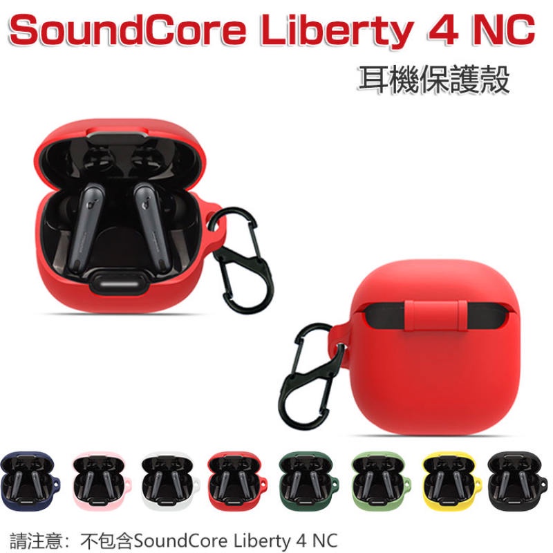 新品 適用於 ANKER 聲闊 Soundcore liberty 4 NC 無線耳機 保護套 矽膠 充電倉 軟殼 保護