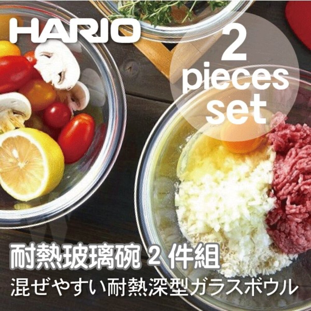 全館現貨☆日本製 Hario 耐熱玻璃碗 2 件組 MXP-2606 攪拌碗/深型調理缽/耐熱玻璃碗-2件組