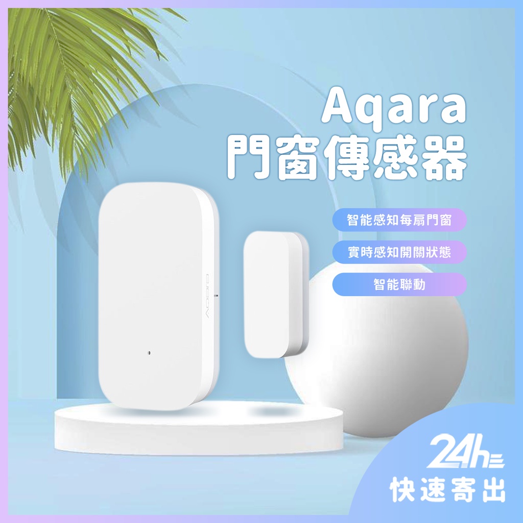 Aqara門窗傳感器 需搭配Aqara網關 小米智能多模網關 門窗感應器 智能家庭 感應器♾