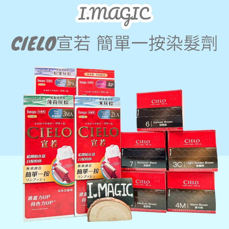 《電子發票》台灣公司貨 CIELO 宣若 EX 染髮霜 簡單一按 40g+40g 白髮專用