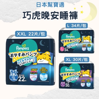 【日本幫寶適】巧虎晚安睡褲 Pampers 一級幫 褲型紙尿褲 晚安尿布 拉拉褲 紙尿片 晚安褲 尿褲 marta