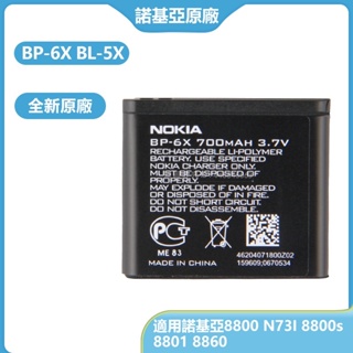 諾基亞原廠電池 BL-5X BP-6X 適用 Nokia 8800 N73I 8800s 8860 8801 附工具保固