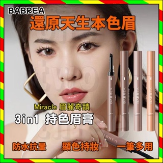 芭貝拉眉筆 BABREA Miracle 眉麗奇跡3IN1持色眉膏 美麗奇蹟 眉膏筆防水防汗持久眉粉野生眉不暈染懶人定型