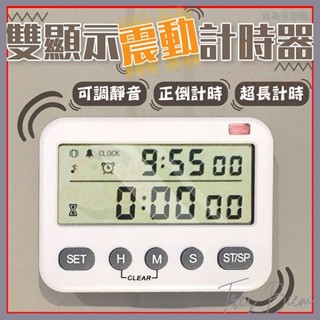 【雙顯示可調音量】烘焙用 正計時 震動計時器 倒數計時器 定時 可靜音 鬧鐘 時鐘 記憶寬螢幕計時器 計時器 I1111
