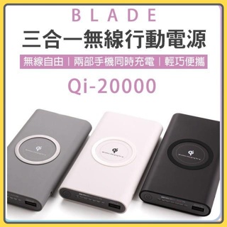 BLADE 三合一無線行動電源 Qi 20000 無線快充 快充 閃充 充電 移動電源 行充 行動電源 大容量 充電✺