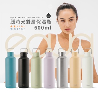 EQUA THERMO TIMELESS BOTTLE 緩時光雙層保溫瓶 600ml 環保杯 雙層保溫瓶保冰保冷