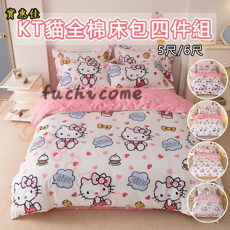 【實惠佳】Hello kitty 床包組貓床包 卡通床包 雙人床單 可愛KT凱蒂 全棉床包 雙人加大床包 四件組不褪色