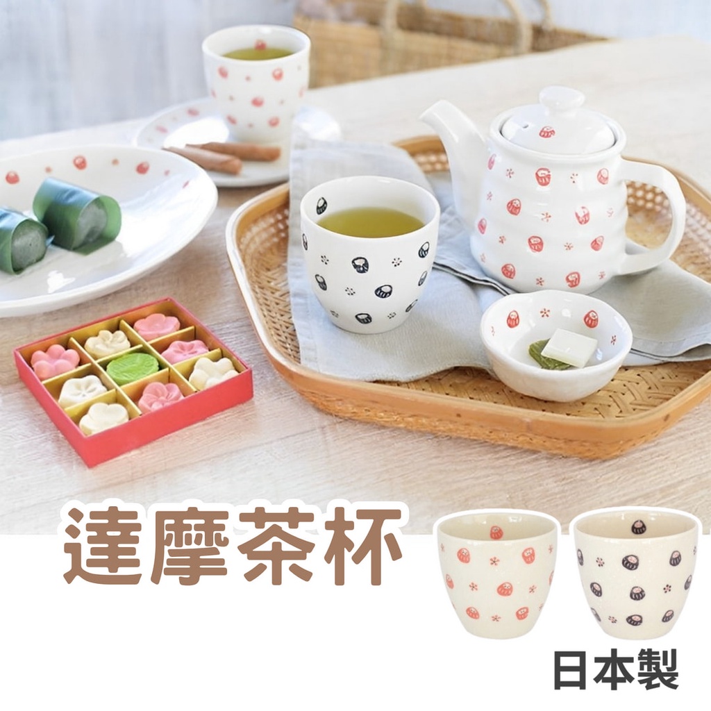 現貨 日本製 美濃燒 日式 達摩 陶瓷杯 茶杯 水杯 杯子 泡茶杯 泡茶 兒童水杯 馬克杯 茶具 飲料杯 日本進口