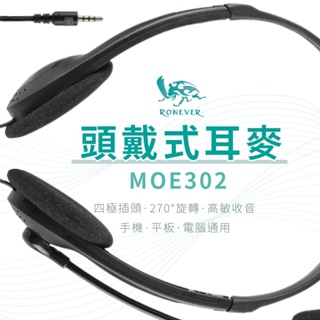 RONEVER 向聯 MOE302 頭戴式耳機麥克風 手機 平板 電腦 通用耳麥 有線耳機麥克風