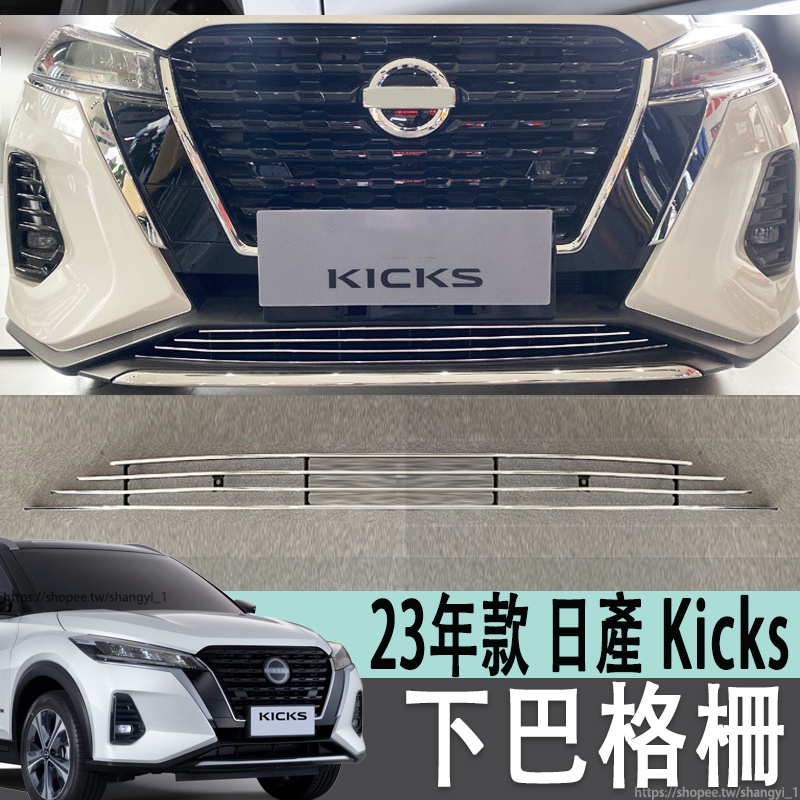 23年款 日產 NISSAN Kicks 中網外觀改裝配件 前臉格柵保險槓防護裝飾亮條 下巴裝飾 汽車用品