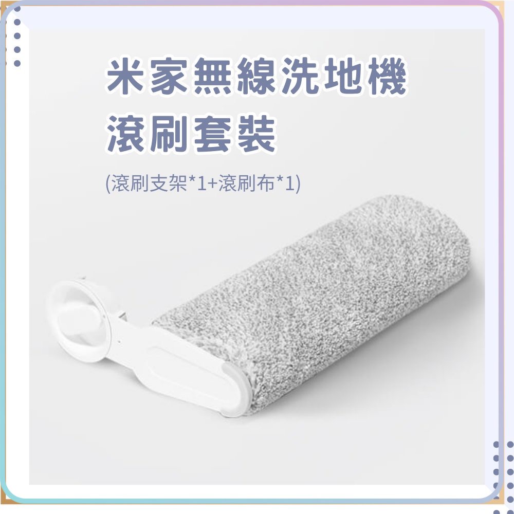 米家無線洗地機 滾刷套裝 Xiaomi 無線洗地機 W10 Pro 通用 滾刷拖布 滾刷支架★