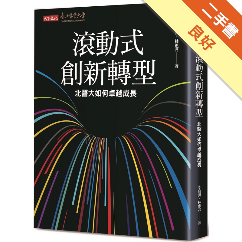 滾動式創新轉型︰北醫大如何卓越成長[二手書_良好]81301100542 TAAZE讀冊生活網路書店