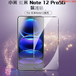 熒幕保護貼 紅米 note 12 pro+ 保護貼 手機膜 全屏覆蓋防摔藍光 紅米 Note 12 Pro螢幕保護膜