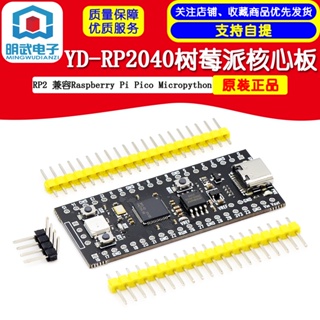 Yd-rp2040 覆盆子派核心板兼容 RP2 Raspberry Pi Pico Micropython